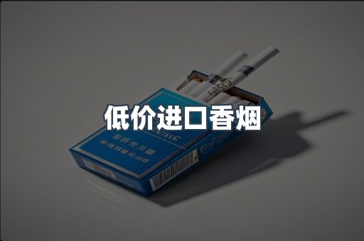 低价进口香烟
